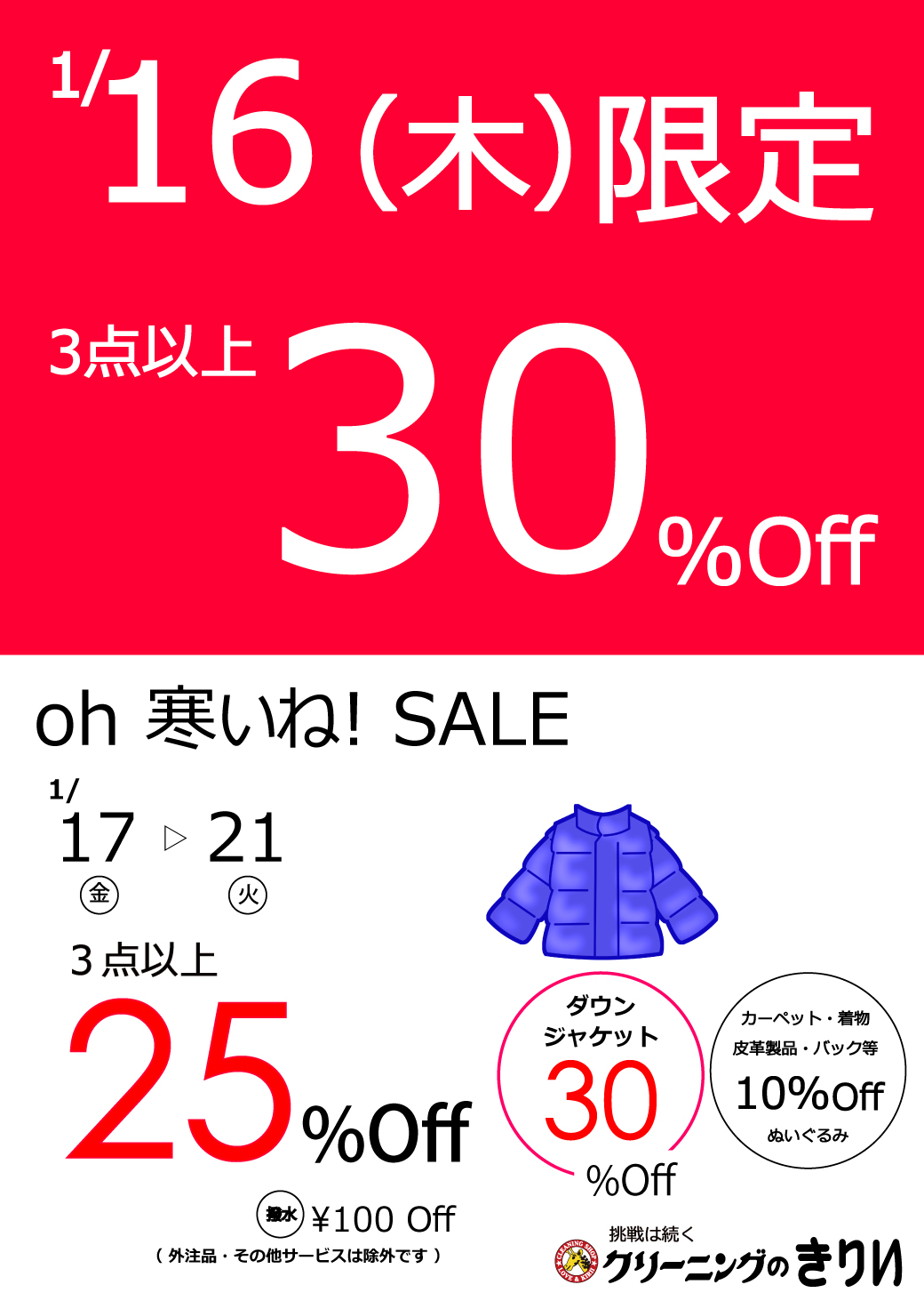 1/16スタート☆3点以上30％OFF 1/17～ 3点以上25％OFF - クリーニングのきりい